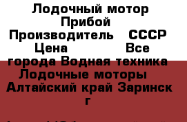 Лодочный мотор Прибой › Производитель ­ СССР › Цена ­ 20 000 - Все города Водная техника » Лодочные моторы   . Алтайский край,Заринск г.